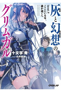 楽天kobo電子書籍ストア 灰と幻想のグリムガル Level 9 ここにいる今 遥か遠くへ 十文字青 楽天kobo電子書籍ストア 灰と幻想のグリムガル Level 9 ここにいる今 遥か遠くへ 十文字青